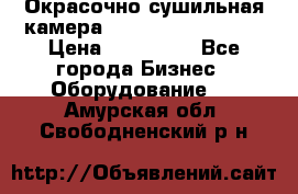 Окрасочно сушильная камера Color Tech CTA7000 › Цена ­ 830 000 - Все города Бизнес » Оборудование   . Амурская обл.,Свободненский р-н